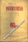 无线电机件装配指南 封面