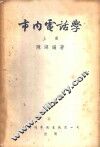 市内电话学 封面