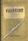矿山企业设计原理 封面