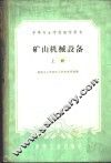 矿山机械设备  上 封面