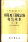 中等专业学校教学用书  矿井地下运输设备和装载机  上 封面