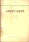 无线电信号与线路原理  中 封面