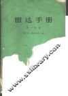 雷达手册  第10分册 封面