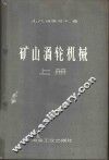矿山涡轮机械  上 封面
