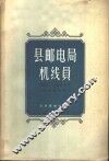 县邮电局机线员 封面