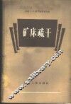 矿床疏干 封面