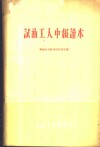 试油工人中级读本 封面