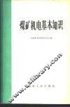 煤矿机电基本知识 封面