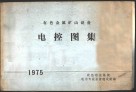 有色金属矿山设备  电控图集 封面