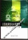 计算机网络及应用教程 封面