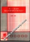 C++语言和面向对象有限元程序设计 封面
