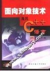 面向对象技术及其C++语言 封面