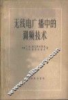 无线电广播中的调频技术 封面
