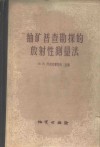 铀矿普查勘探的放射性测量法 封面