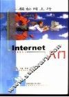 轻松网上行 Internet入门 封面