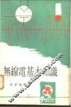 无缐电基本知识 封面