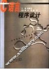 C语言程序设计 封面