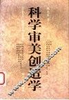 科学审美创造学 封面