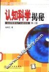 认知科学揭秘 电子书封面