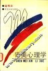 审美心理学 电子书封面