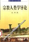 宗教人类学导论 封面