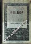 矿山工程结构 封面
