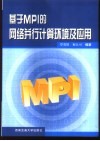 基于MPI的网络并行计算环境及应用 封面