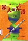 愚人的絮语 封面