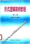 形式逻辑简明教程 封面