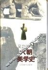 六朝美学史 封面