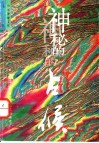 神秘的占候  古代物候学研究 封面