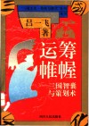 运筹帷幄  三国智囊与策划术 封面