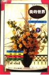 美的世界  下  保健篇、食疗篇、养生篇、健美篇 封面