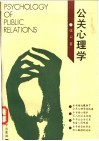 公关心理学 封面