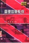 管理信息系统 电子书封面