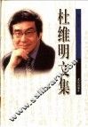 杜维明文集  第1卷 封面