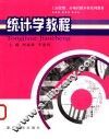统计学教程 封面