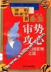 审势攻心  三国管理之道 封面