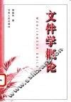 文件学概论 封面