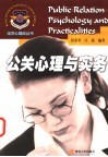 公关心理与实务 封面