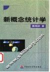 新概念统计学 封面