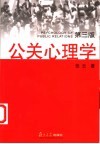 公关心理学  第3版 封面