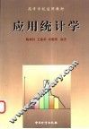 应用统计学 封面