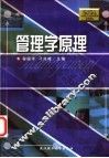 管理学原理 封面