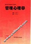 管理心理学 封面