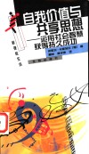 自我价值与共享思想  运用社会智慧获得持久成功 封面