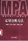 定量分析方法 封面