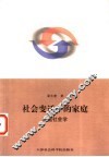 社会变迁中的家庭  家庭社会学 封面