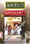 福州老行当 封面
