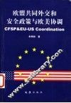 欧盟共同外交和安全政策与欧美协调 封面